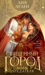 Скачать Священный город бога-предателя бесплатно