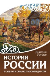 Скачать История России в судьбах и образах старообрядчества бесплатно