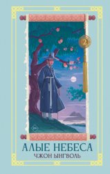 Скачать Алые небеса. Книга 2 бесплатно