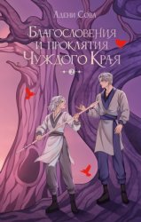 Скачать Благословения и проклятия Чуждого Края. Том 2 бесплатно
