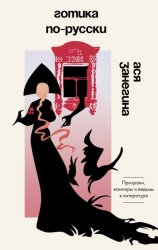 Скачать Готика по-русски. Призраки, вампиры и ведьмы в литературе бесплатно