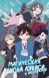 Скачать Магическая школа Лукаса в Икэбукуро бесплатно