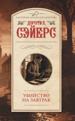 Скачать Убийство на завтрак бесплатно
