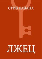Скачать Лжец бесплатно