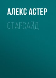 Скачать Старсайд бесплатно