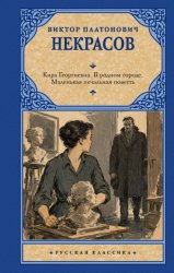 Скачать Кира Георгиевна. В родном городе. Маленькая печальная повесть бесплатно