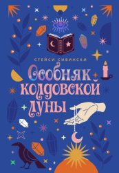 Скачать Особняк колдовской луны бесплатно