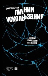 Скачать Линии ускользания. Введение в философию постмодерна бесплатно