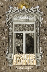 Скачать Русские былички. Народные сказания о нечистой силе бесплатно