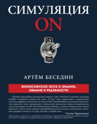 Скачать Симуляция ON. Философское эссе о знании, обмане и реальности бесплатно