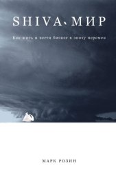 Скачать SHIVA-мир: Как жить и вести бизнес в эпоху перемен бесплатно
