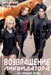 Скачать Возвращение ликвидатора. Новые игры бесплатно
