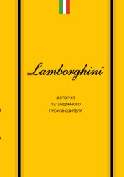 Скачать Lamborghini. История легендарного производителя бесплатно