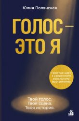Скачать Голос – это я. Простые шаги к уверенному вокальному выступлению. Твой голос. Твоя сцена. Твоя история бесплатно