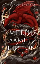 Скачать Империя пламени и шипов бесплатно