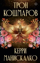 Скачать Трон кошмаров бесплатно