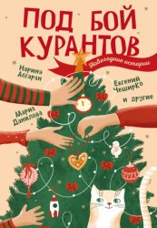 Скачать Под бой курантов. Новогодние истории бесплатно