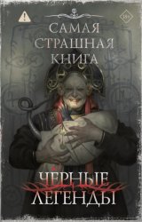 Скачать Самая страшная книга. Черные легенды бесплатно