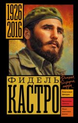 Скачать Фидель Кастро бесплатно