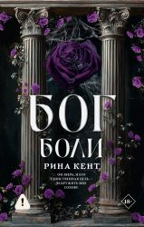 Скачать Бог боли бесплатно