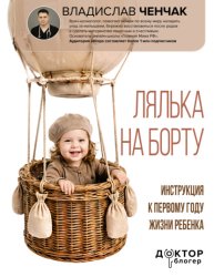 Скачать Лялька на борту. Инструкция к первому году жизни ребенка бесплатно