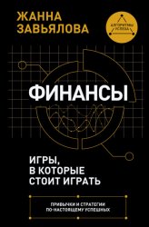 Скачать Финансы: игры, в которые стоит играть. Привычки и стратегии по-настоящему успешных бесплатно