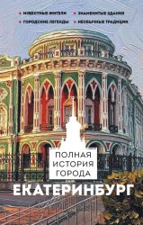 Скачать Екатеринбург. Полная история города бесплатно