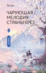 Скачать Чарующая мелодия страны грёз. Книга 2 бесплатно