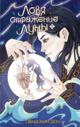 Скачать Ловя отражение Луны. Книга 2 бесплатно