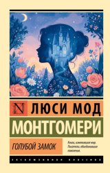 Скачать Голубой замок бесплатно