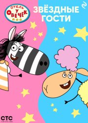Скачать «Отель у Овечек». Звёздные гости бесплатно