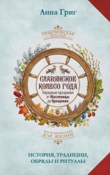 Скачать Славянское колесо года. Народные праздники от Масленицы до Крещения. История, традиции, обряды и ритуалы бесплатно