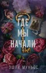 Скачать Где мы начали бесплатно