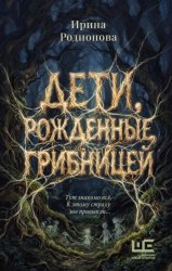 Скачать Дети, рожденные грибницей бесплатно