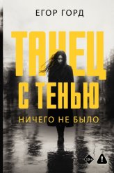 Скачать Танец с тенью. Ничего не было бесплатно
