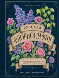Скачать Русская флориография. Иллюстрированное руководство по дворянскому языку цветов XIX века бесплатно