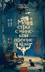 Скачать Монстры с минской пропиской бесплатно