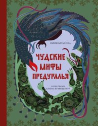 Скачать Чудские мифы Предуралья бесплатно