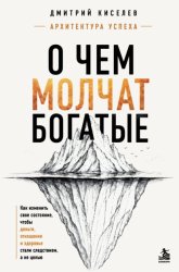 Скачать О чем молчат богатые. Как изменить свое состояние, чтобы деньги, отношения и здоровье стали следствием, а не целью бесплатно