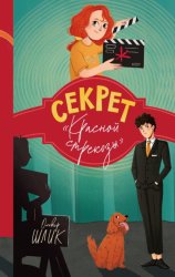 Скачать Секрет «Красной стрекозы» бесплатно