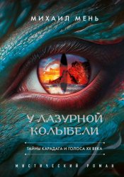 Скачать У Лазурной колыбели. Тайны Карадага и голоса ХХ века бесплатно