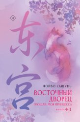 Скачать Восточный дворец. Прощай, моя принцесса. Книга 1 бесплатно