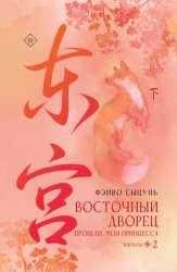 Скачать Восточный дворец. Прощай, моя принцесса. Книга 2 бесплатно