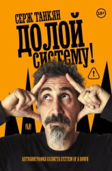 Скачать Долой систему! Автобиография лидера System of a down бесплатно
