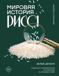 Скачать Мировая история риса. Белые деньги. Социально-политическое путешествие по рисовым полям бесплатно
