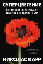 Скачать Суперцветение: Как технологии разрушают общество и сводят нас с ума бесплатно