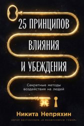 Скачать 25 принципов влияния и убеждения: Секретные методы воздействия на людей бесплатно