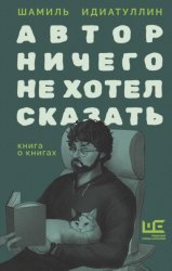 Скачать Автор ничего не хотел сказать. Книга о книгах бесплатно