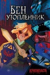 Скачать Бен Утопленник бесплатно