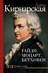 Скачать Гайдн, Моцарт, Бетховен: зенит музыкального искусства бесплатно